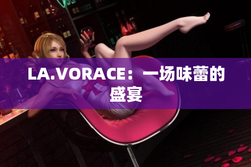 LA.VORACE：一场味蕾的盛宴