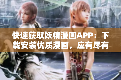 快速获取妖精漫画APP：下载安装优质漫画，应有尽有