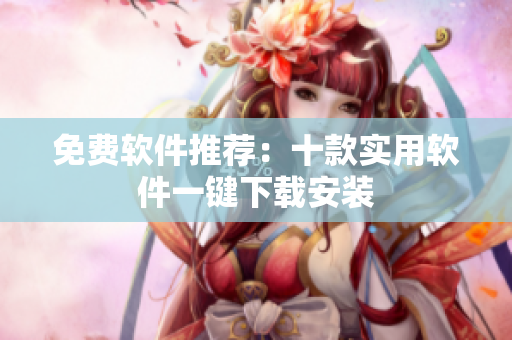 免费软件推荐：十款实用软件一键下载安装