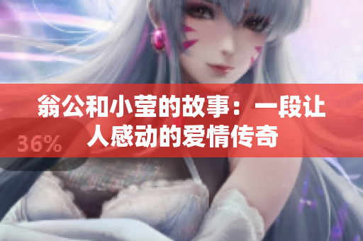 翁公和小莹的故事：一段让人感动的爱情传奇