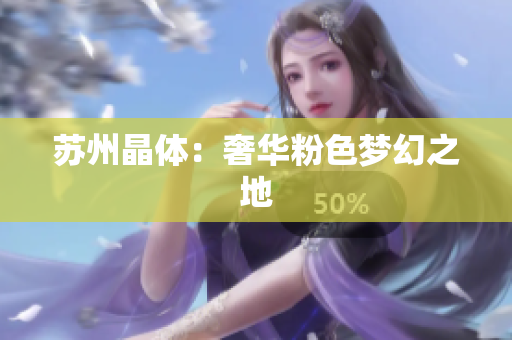 苏州晶体：奢华粉色梦幻之地