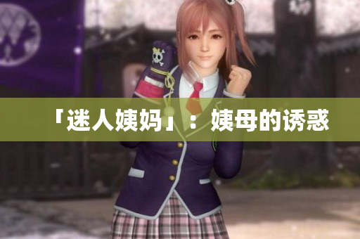 「迷人姨妈」：姨母的诱惑