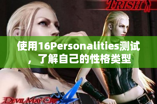 使用16Personalities测试，了解自己的性格类型