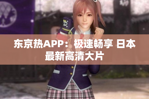 东京热APP：极速畅享 日本最新高清大片