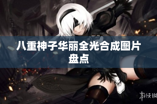 八重神子华丽全光合成图片盘点