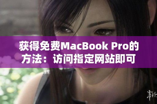 获得免费MacBook Pro的方法：访问指定网站即可