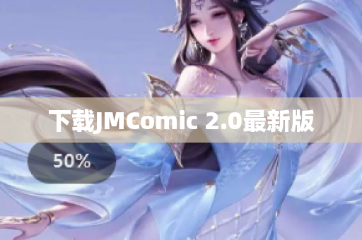 下载JMComic 2.0最新版