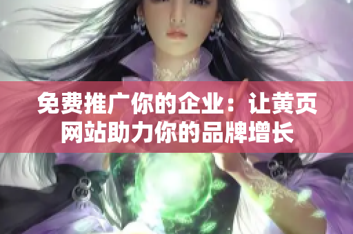 免费推广你的企业：让黄页网站助力你的品牌增长