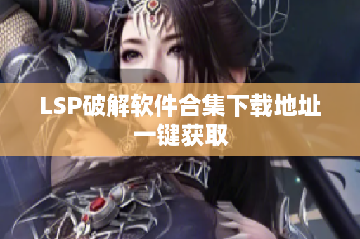 LSP破解软件合集下载地址一键获取