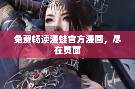 免费畅读漫蛙官方漫画，尽在页面