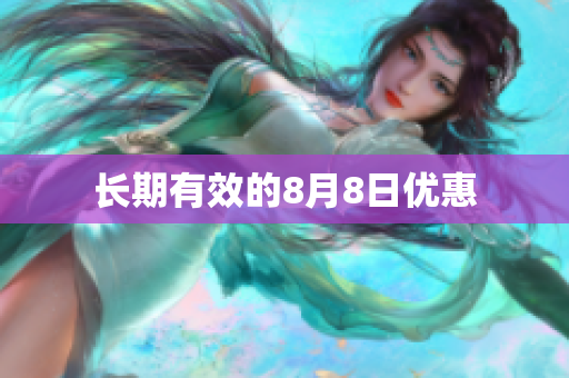 长期有效的8月8日优惠