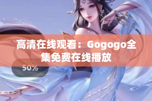 高清在线观看：Gogogo全集免费在线播放
