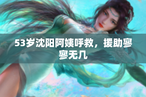 53岁沈阳阿姨呼救，援助寥寥无几