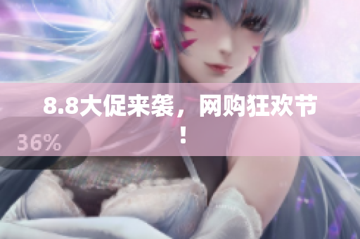 8.8大促来袭，网购狂欢节！