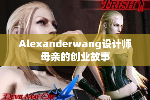 Alexanderwang设计师母亲的创业故事