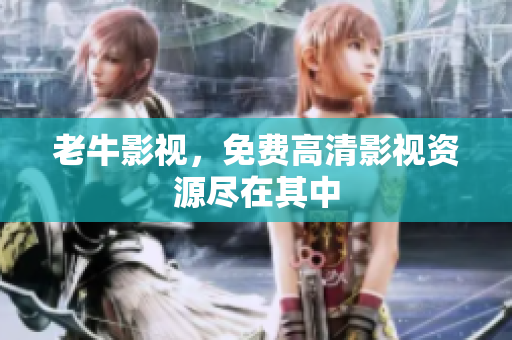 老牛影视，免费高清影视资源尽在其中