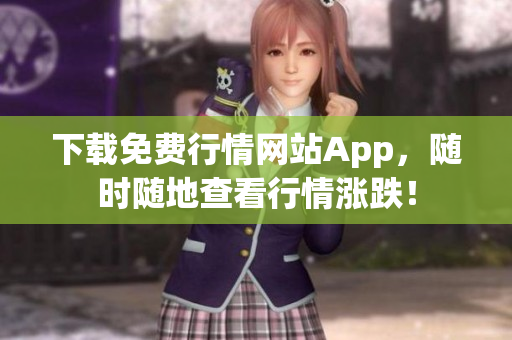 下载免费行情网站App，随时随地查看行情涨跌！
