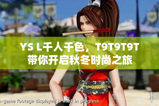 YS L千人千色，T9T9T9T带你开启秋冬时尚之旅