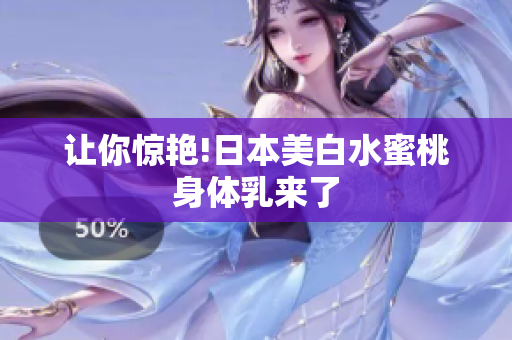 让你惊艳!日本美白水蜜桃身体乳来了