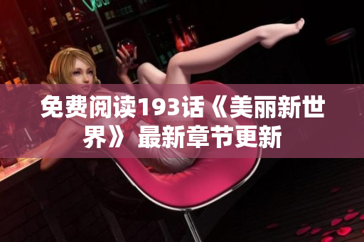 免费阅读193话《美丽新世界》 最新章节更新