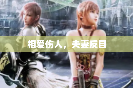 相爱伤人，夫妻反目