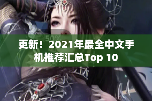 更新！2021年最全中文手机推荐汇总Top 10