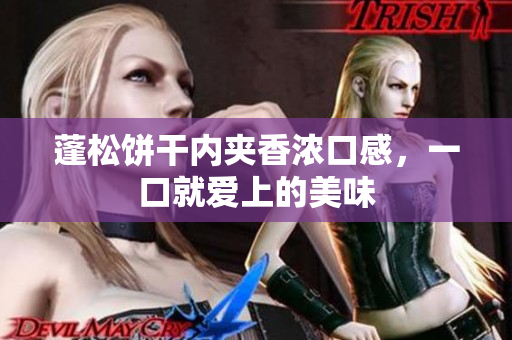 蓬松饼干内夹香浓口感，一口就爱上的美味