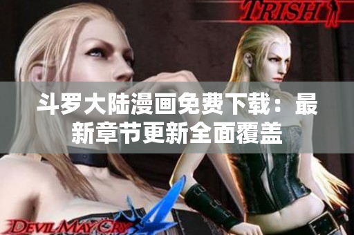 斗罗大陆漫画免费下载：最新章节更新全面覆盖