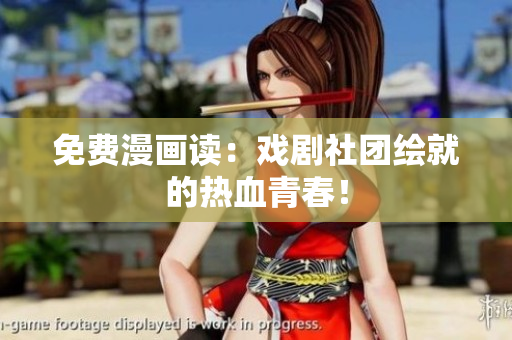 免费漫画读：戏剧社团绘就的热血青春！