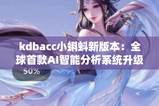 kdbacc小蝌蚪新版本：全球首款AI智能分析系统升级