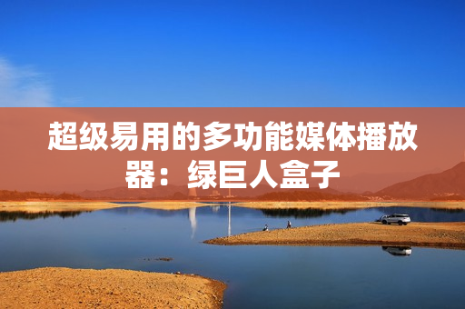 超级易用的多功能媒体播放器：绿巨人盒子