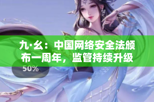 九·幺：中国网络安全法颁布一周年，监管持续升级