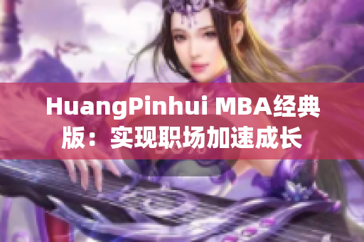 HuangPinhui MBA经典版：实现职场加速成长