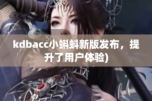 kdbacc小蝌蚪新版发布，提升了用户体验)