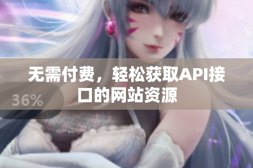 无需付费，轻松获取API接口的网站资源