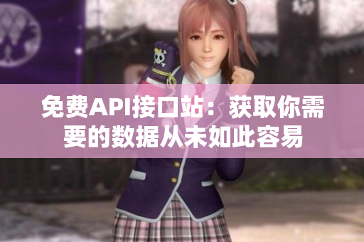 免费API接口站：获取你需要的数据从未如此容易