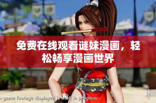 免费在线观看谜妹漫画，轻松畅享漫画世界