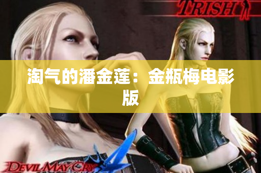 淘气的潘金莲：金瓶梅电影版