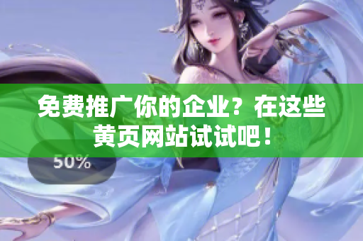 免费推广你的企业？在这些黄页网站试试吧！