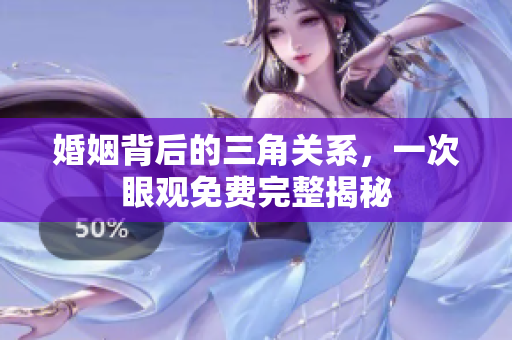 婚姻背后的三角关系，一次眼观免费完整揭秘