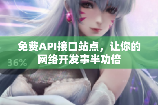 免费API接口站点，让你的网络开发事半功倍