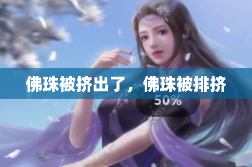 佛珠被挤出了，佛珠被排挤