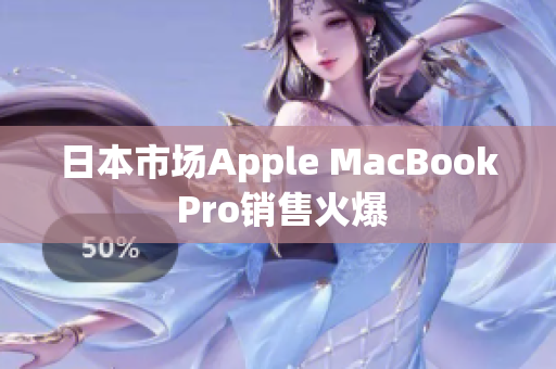 日本市场Apple MacBook Pro销售火爆