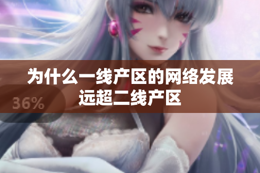 为什么一线产区的网络发展远超二线产区