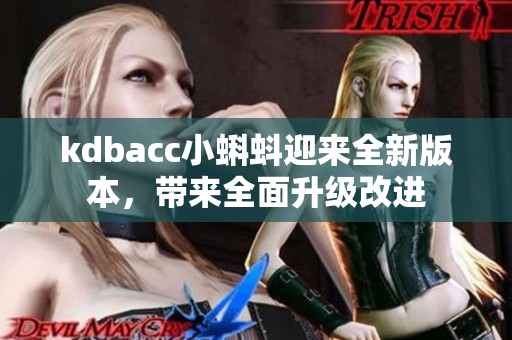 kdbacc小蝌蚪迎来全新版本，带来全面升级改进