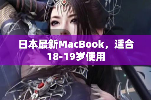 日本最新MacBook，适合18-19岁使用