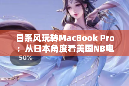 日系风玩转MacBook Pro：从日本角度看美国NB电脑