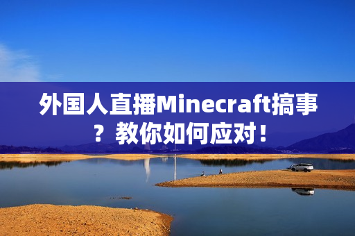 外国人直播Minecraft搞事？教你如何应对！