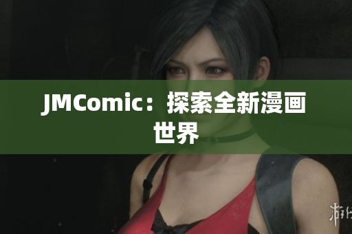 JMComic：探索全新漫画世界
