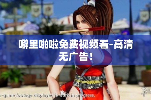 噼里啪啦免费视频看-高清无广告！